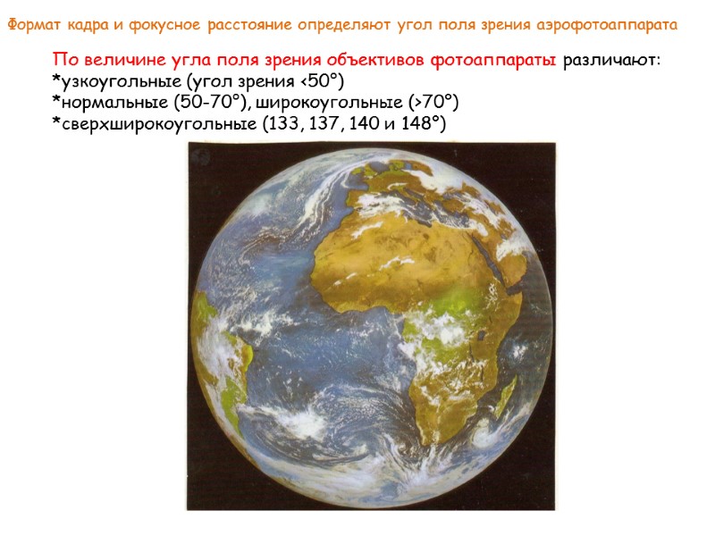 По величине угла поля зрения объективов фотоаппараты различают: *узкоугольные (угол зрения <50°) *нормальные (50-70°),